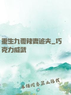 重生九零辣妻追夫