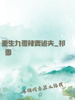 重生九零辣妻追夫