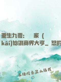 重生九零：從敗家開(kāi)始做商界大亨