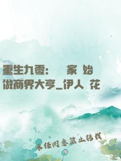 重生九零：從敗家開始做商界大亨