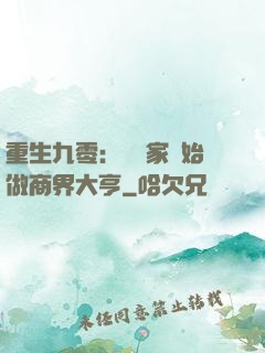 重生九零：從敗家開始做商界大亨