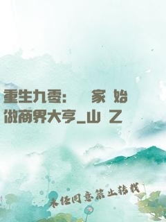 重生九零：從敗家開始做商界大亨