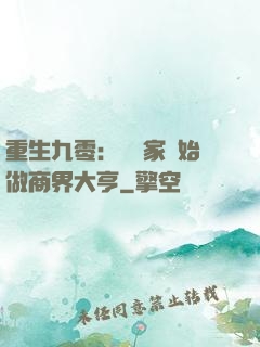 重生九零：從敗家開始做商界大亨