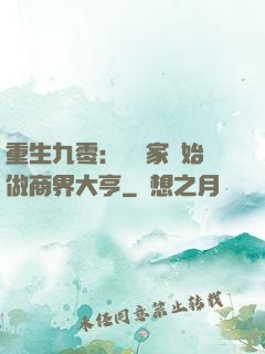 重生九零：從敗家開始做商界大亨