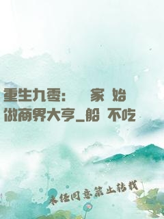 重生九零：從敗家開始做商界大亨