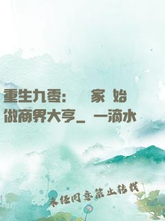 重生九零：從敗家開始做商界大亨