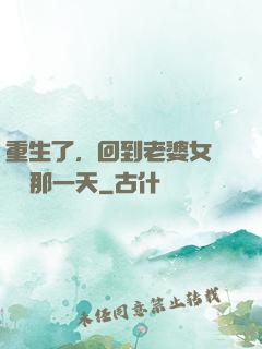 重生了，回到老婆女兒車禍那一天