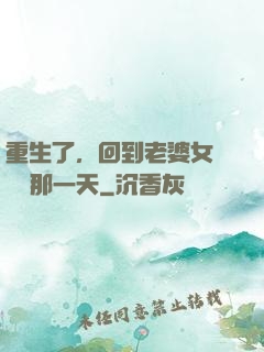 重生了，回到老婆女兒車禍那一天
