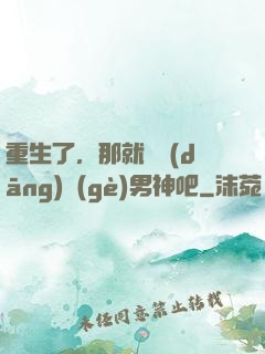 重生了，那就淺當(dāng)個(gè)男神吧