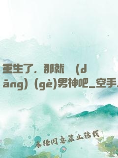 重生了，那就淺當(dāng)個(gè)男神吧