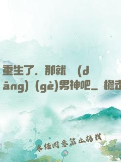 重生了，那就淺當(dāng)個(gè)男神吧