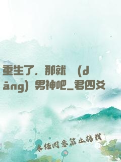 重生了，那就淺當(dāng)個男神吧