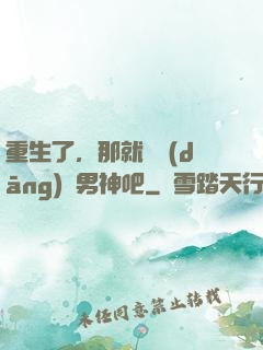 重生了，那就淺當(dāng)個男神吧