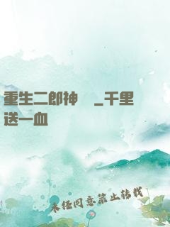 重生二郎神楊戩