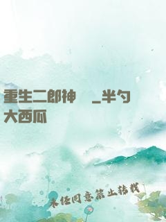 重生二郎神楊戩