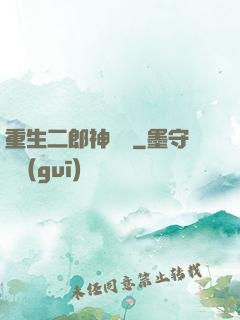 重生二郎神楊戩