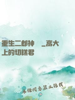 重生二郎神楊戩