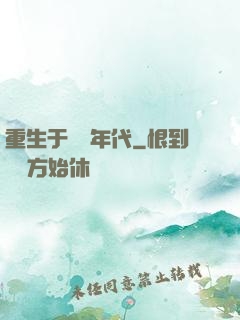 重生于騰飛年代