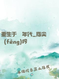 重生于騰飛年代