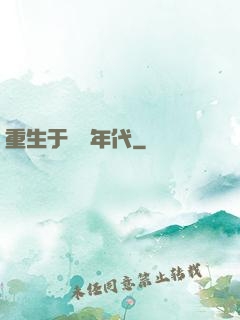 重生于騰飛年代