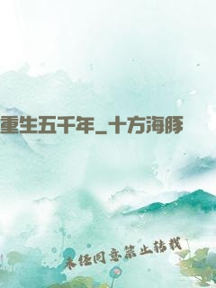 重生五千年