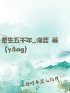 重生五千年