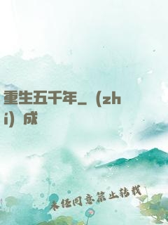 重生五千年