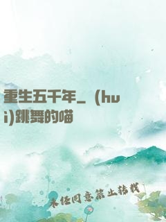重生五千年