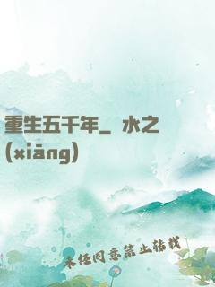 重生五千年
