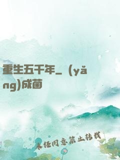 重生五千年