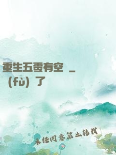 重生五零有空間