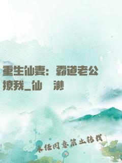 重生仙妻：霸道老公別撩我