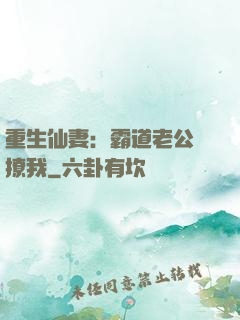 重生仙妻：霸道老公別撩我