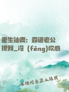 重生仙妻：霸道老公別撩我