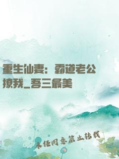 重生仙妻：霸道老公別撩我