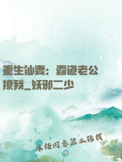 重生仙妻：霸道老公別撩我
