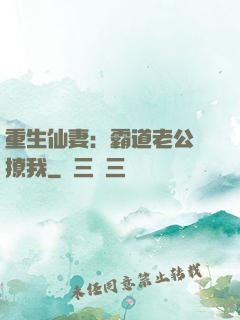 重生仙妻：霸道老公別撩我