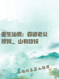 重生仙妻：霸道老公別撩我