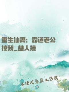 重生仙妻：霸道老公別撩我