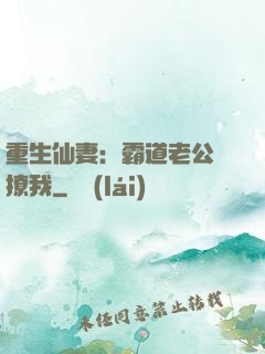 重生仙妻：霸道老公別撩我