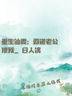 重生仙妻：霸道老公別撩我