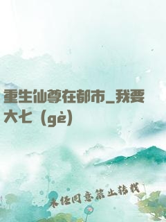 重生仙尊在都市