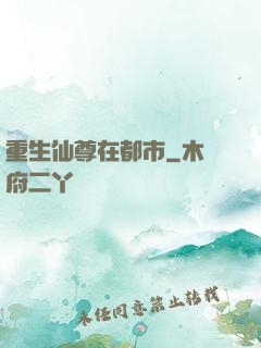 重生仙尊在都市