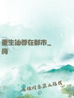 重生仙尊在都市