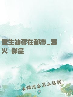 重生仙尊在都市