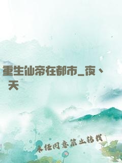 重生仙帝在都市