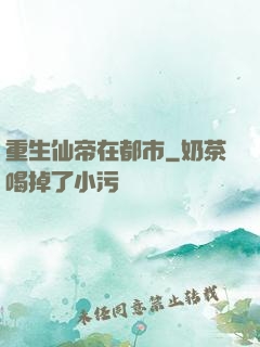 重生仙帝在都市