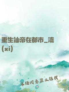 重生仙帝在都市