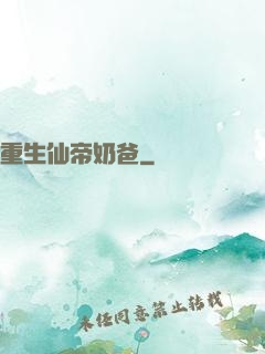 重生仙帝奶爸