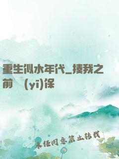 重生似水年代